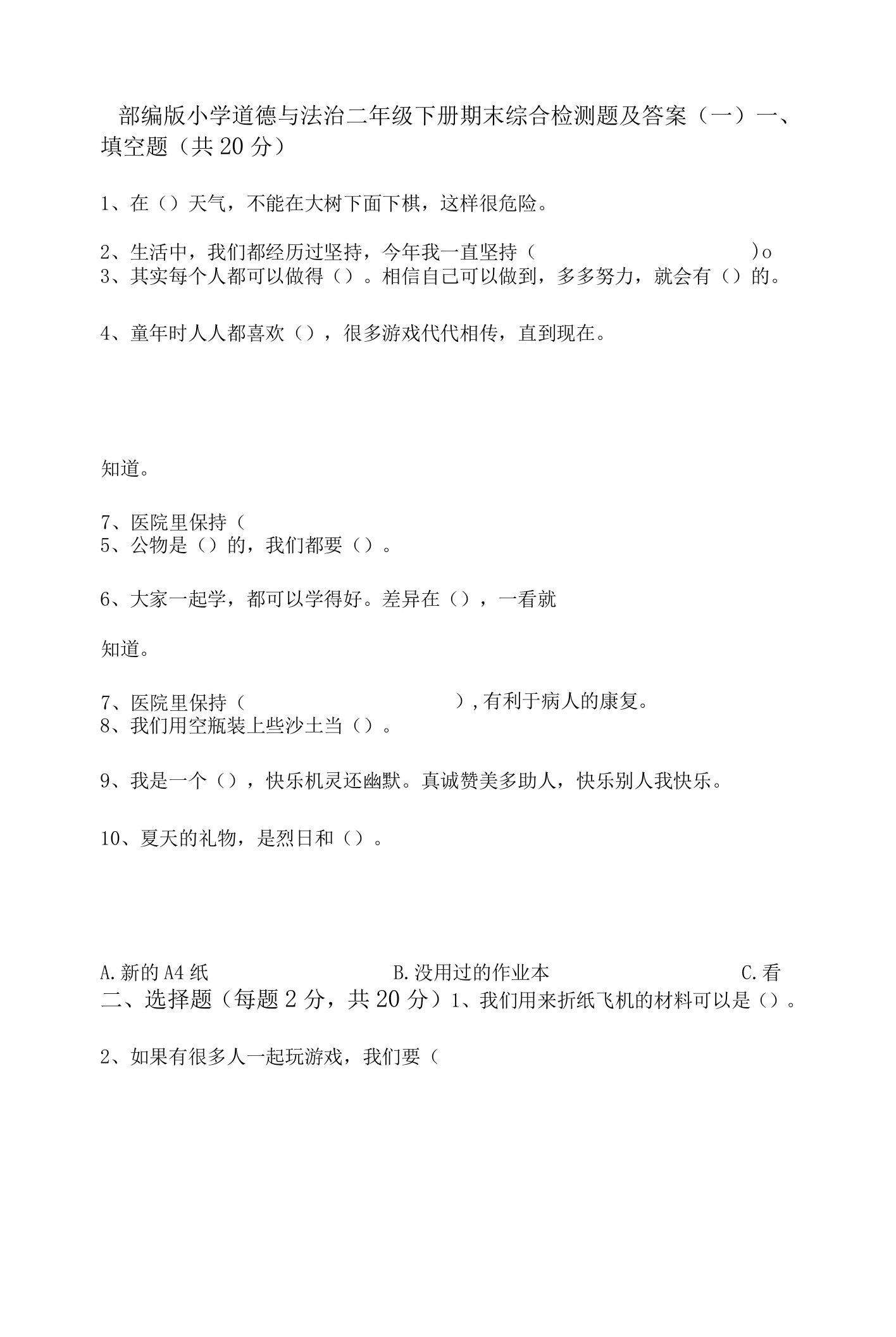 2022部编版小学道德与法治二年级下册期末综合检测题及部分答案（5套）