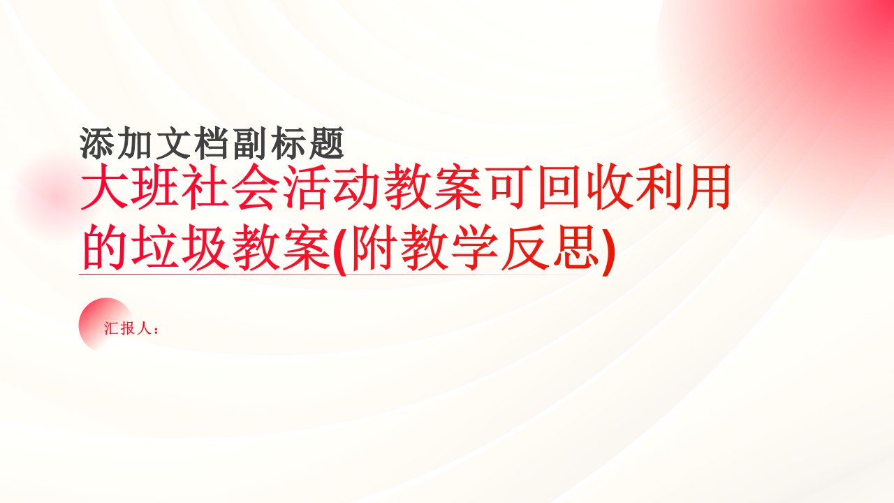 大班社会活动教案可回收利用的垃圾教案(附教学反思)