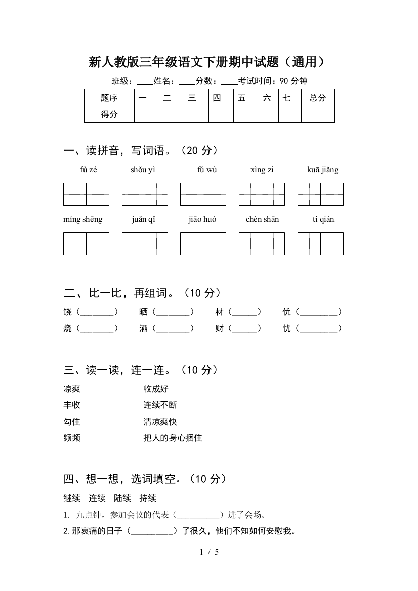 新人教版三年级语文下册期中试题(通用)