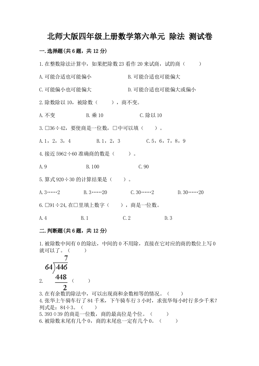 北师大版四年级上册数学第六单元