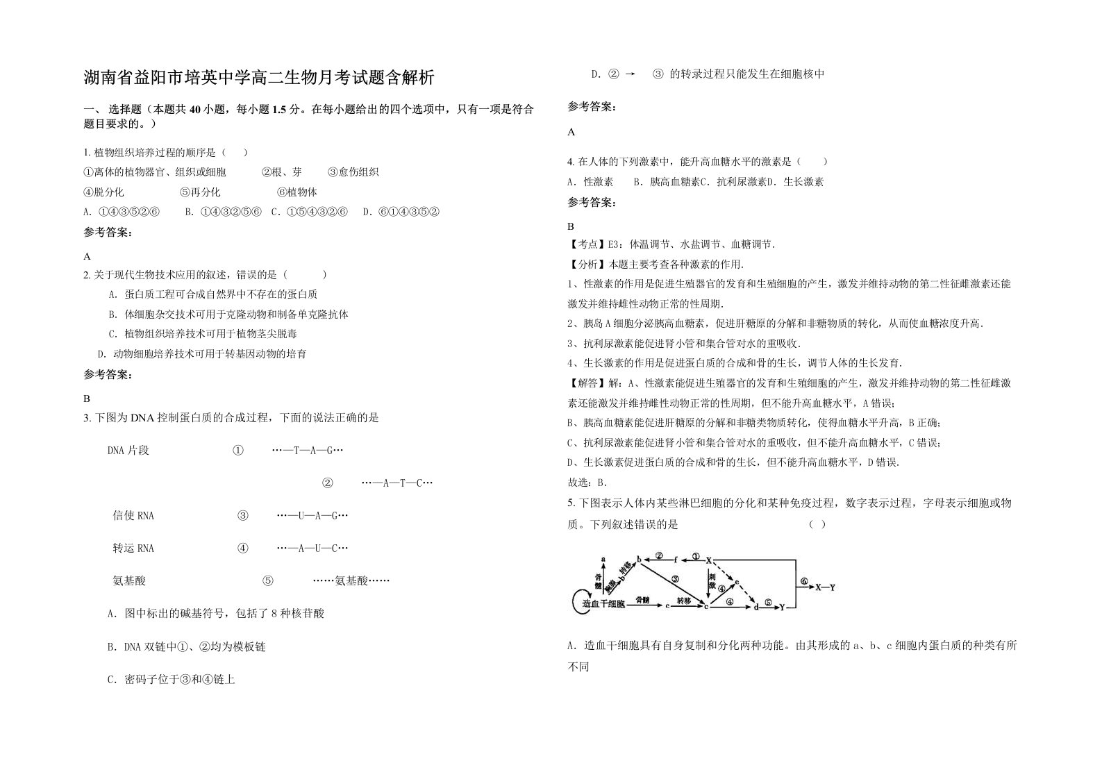 湖南省益阳市培英中学高二生物月考试题含解析