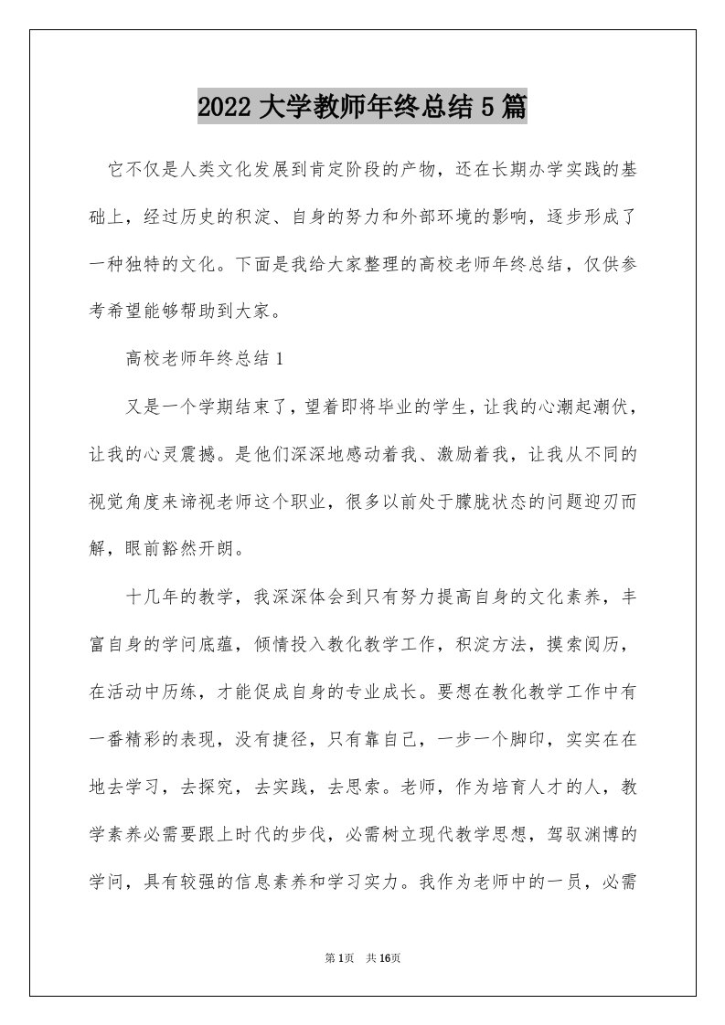 2022大学教师年终总结5篇