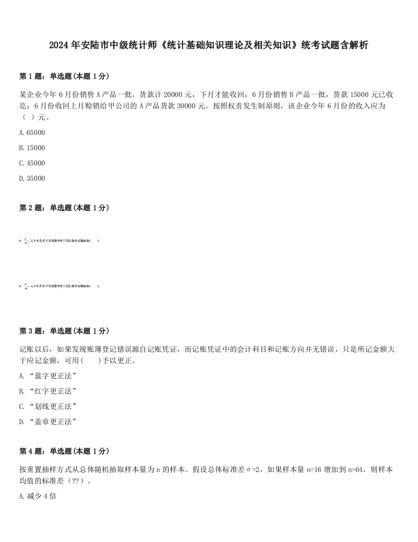 2024年安陆市中级统计师《统计基础知识理论及相关知识》统考试题含解析