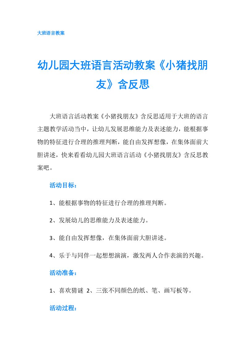 幼儿园大班语言活动教案《小猪找朋友》含反思