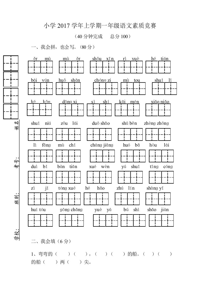 小学2017学年上学期一年级语文素质竞赛