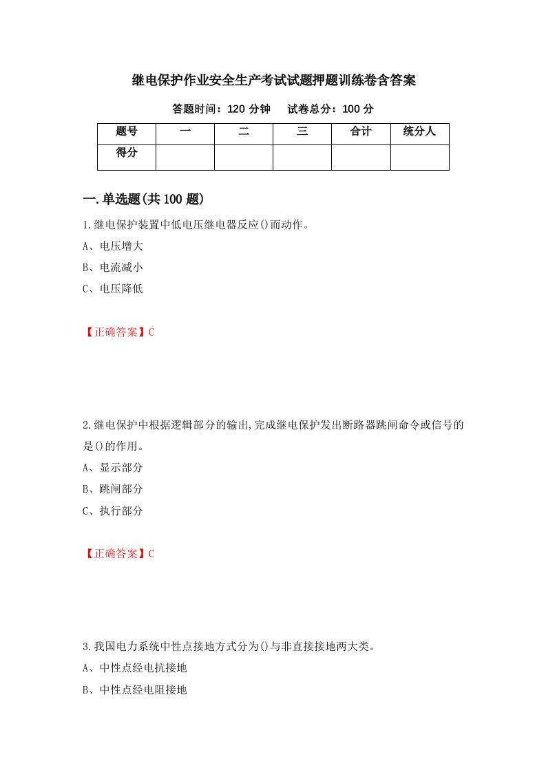 继电保护作业安全生产考试试题押题训练卷含答案51