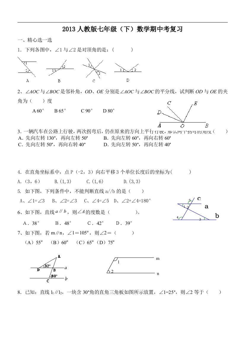 【小学中学教育精选】【小学中学教育精选】【小学中学教育精选】2013人教版七年级（下）数学期中考复习