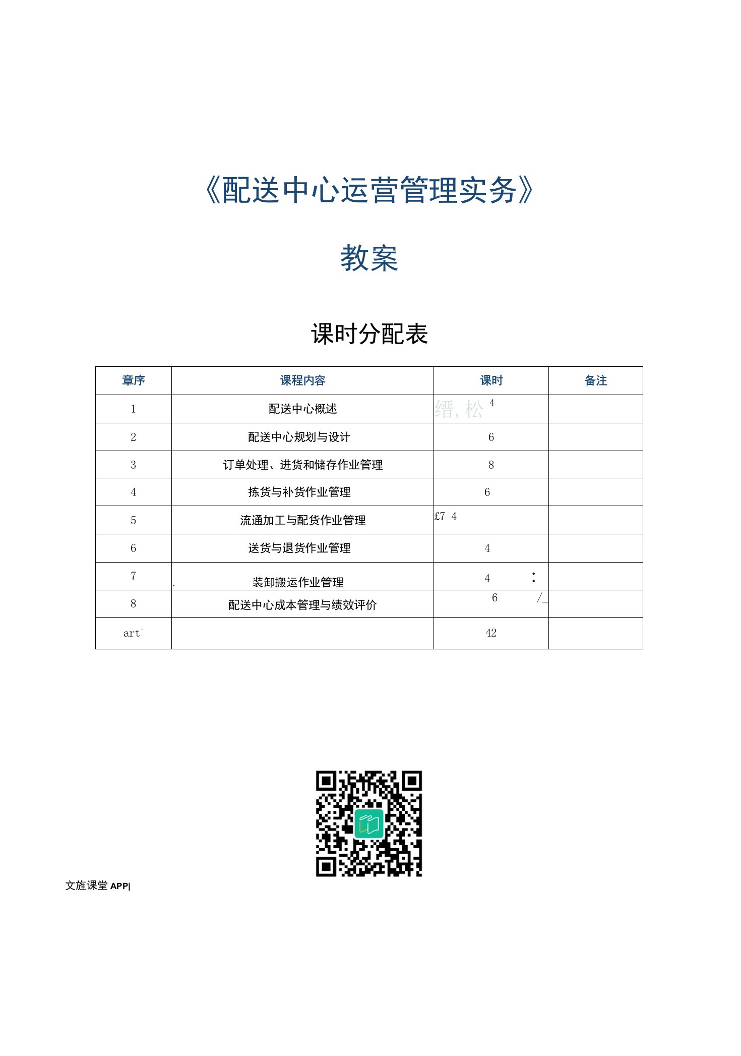 《配送中心运营管理实务》