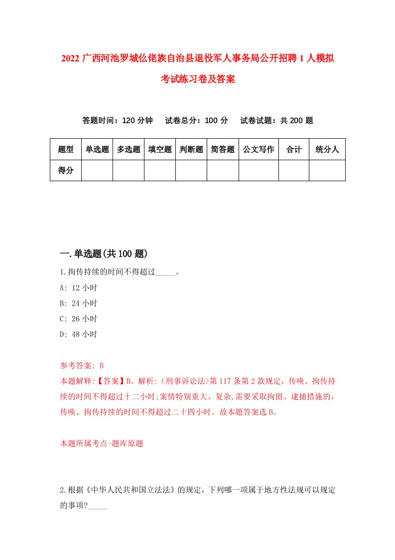 2022广西河池罗城仫佬族自治县退役军人事务局公开招聘1人模拟考试练习卷及答案第1版