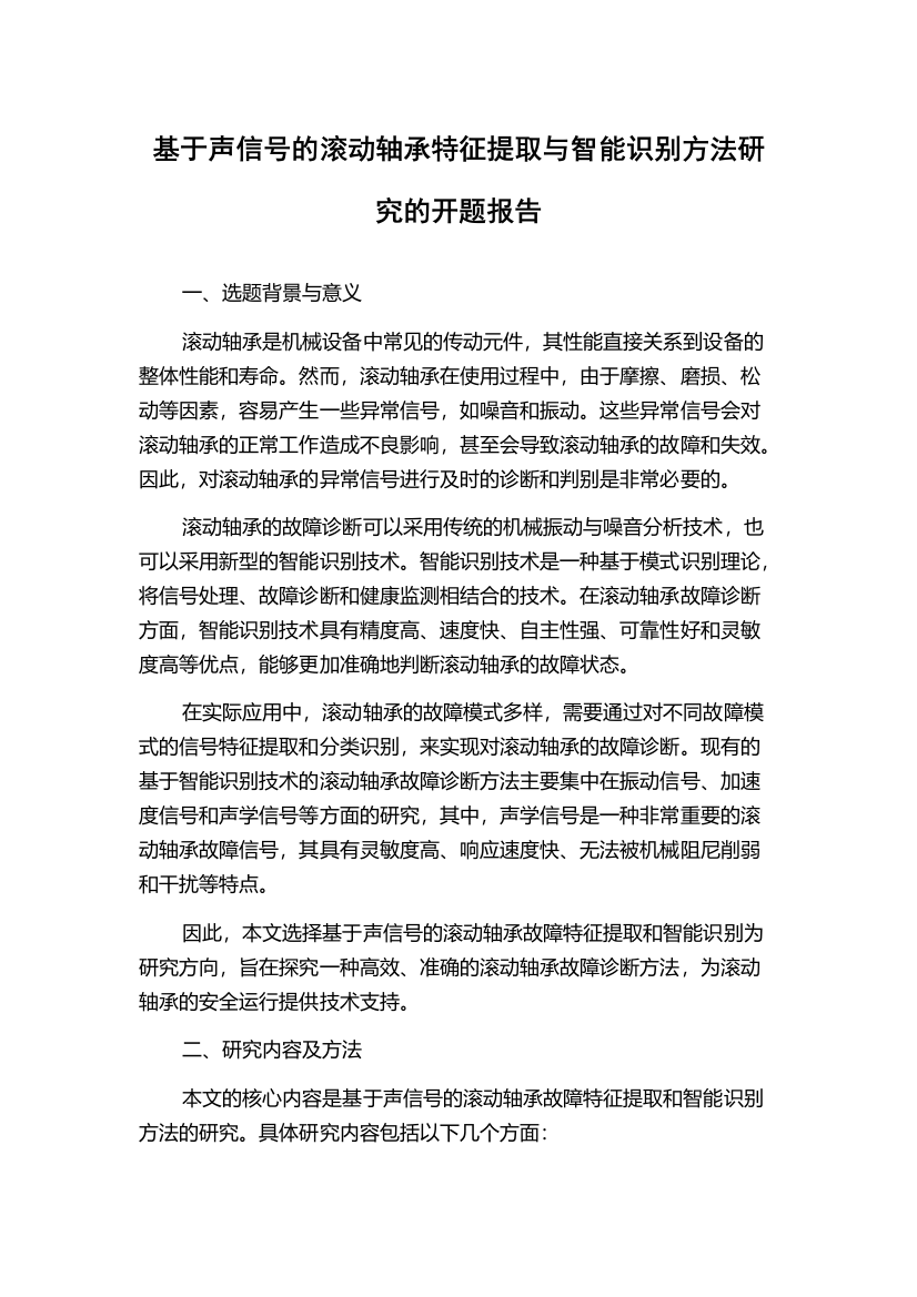 基于声信号的滚动轴承特征提取与智能识别方法研究的开题报告