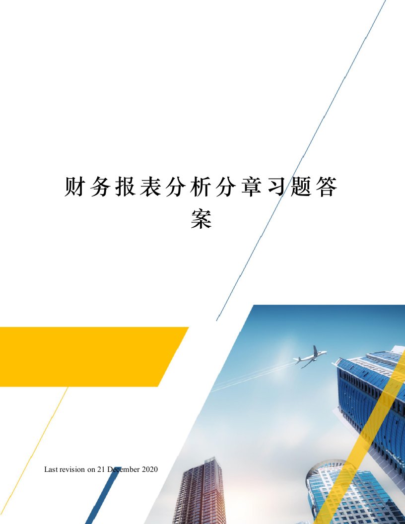 财务报表分析分章习题答案