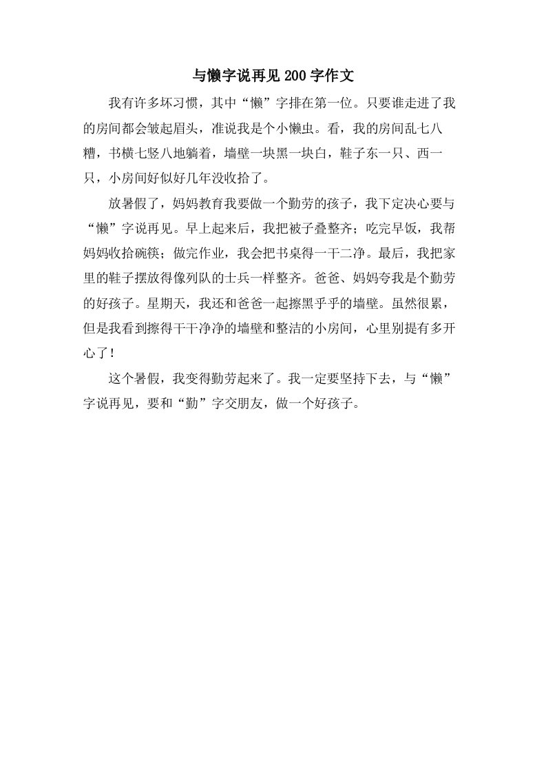 与懒字说再见200字作文