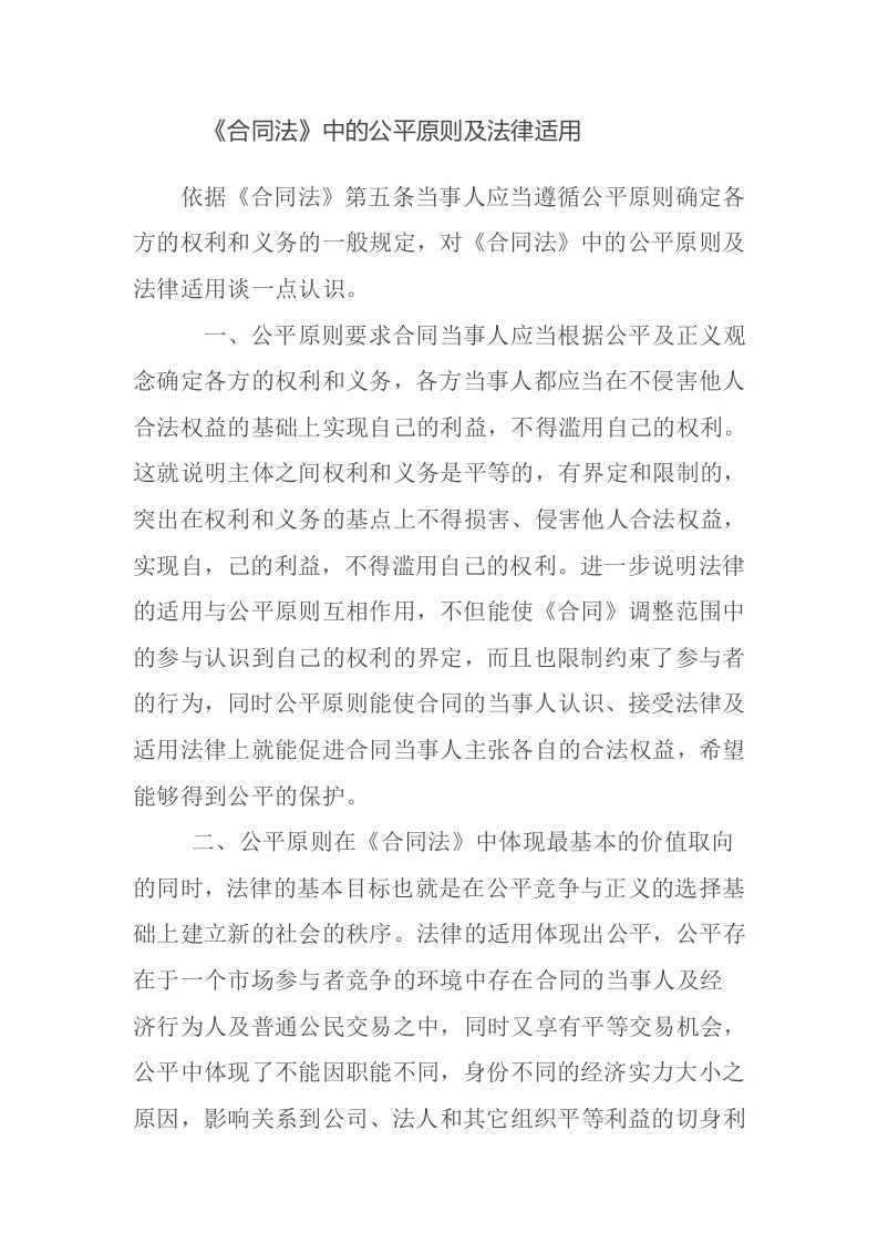 合同法中的公平原则及法律适用