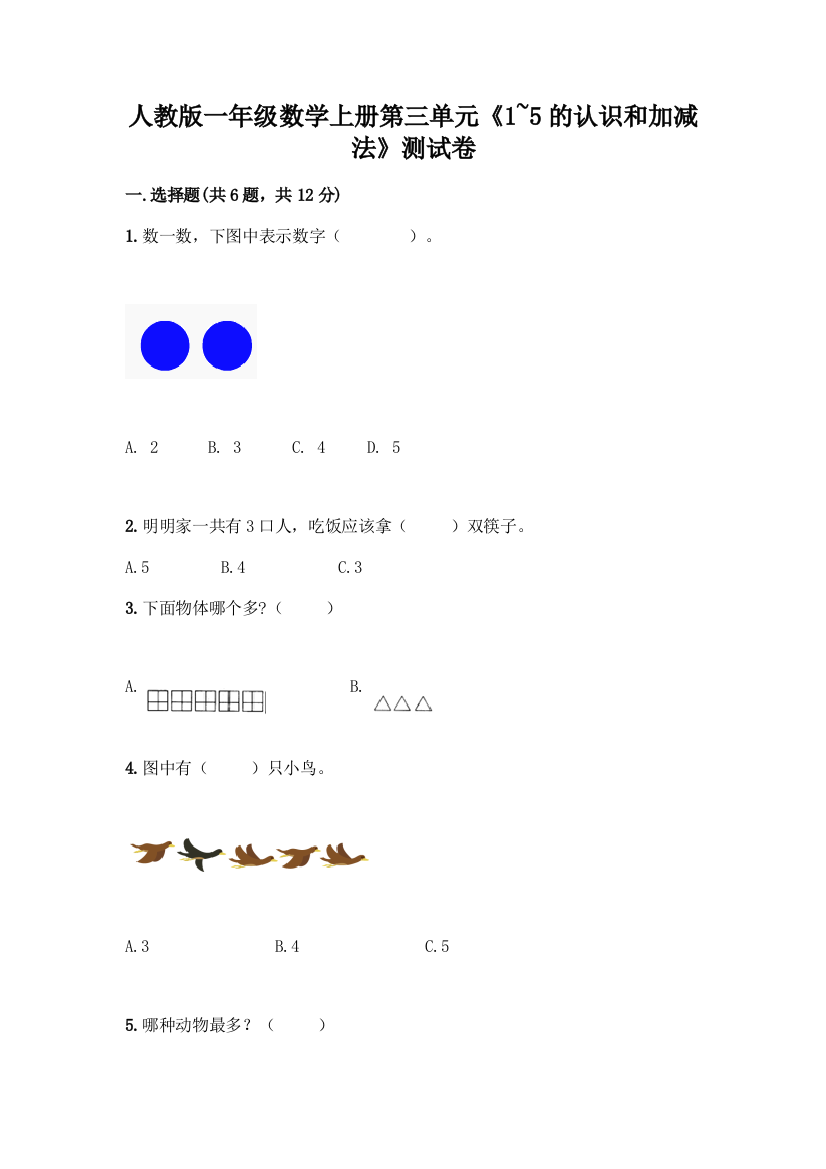 人教版一年级数学上册第三单元《1-5的认识和加减法》测试卷含答案(综合题)