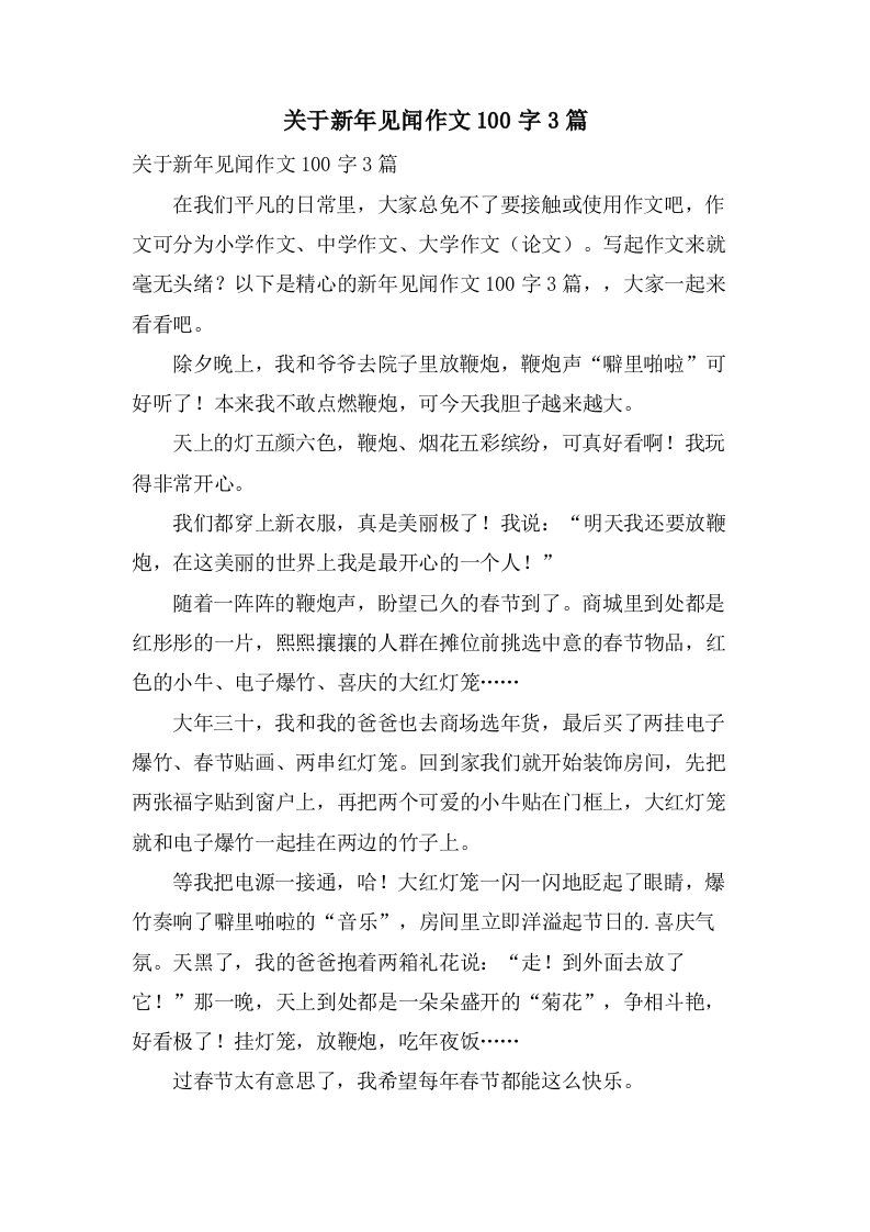 关于新年见闻作文100字3篇