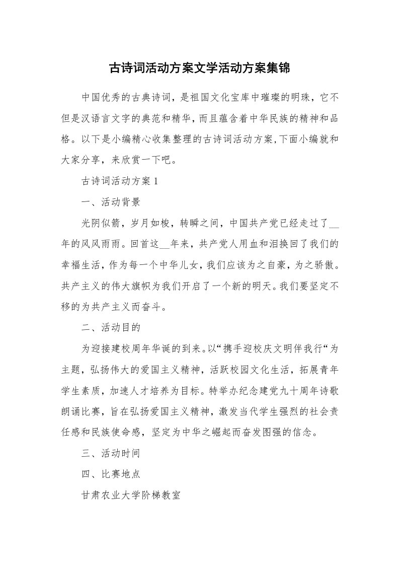 办公文秘_古诗词活动方案文学活动方案集锦