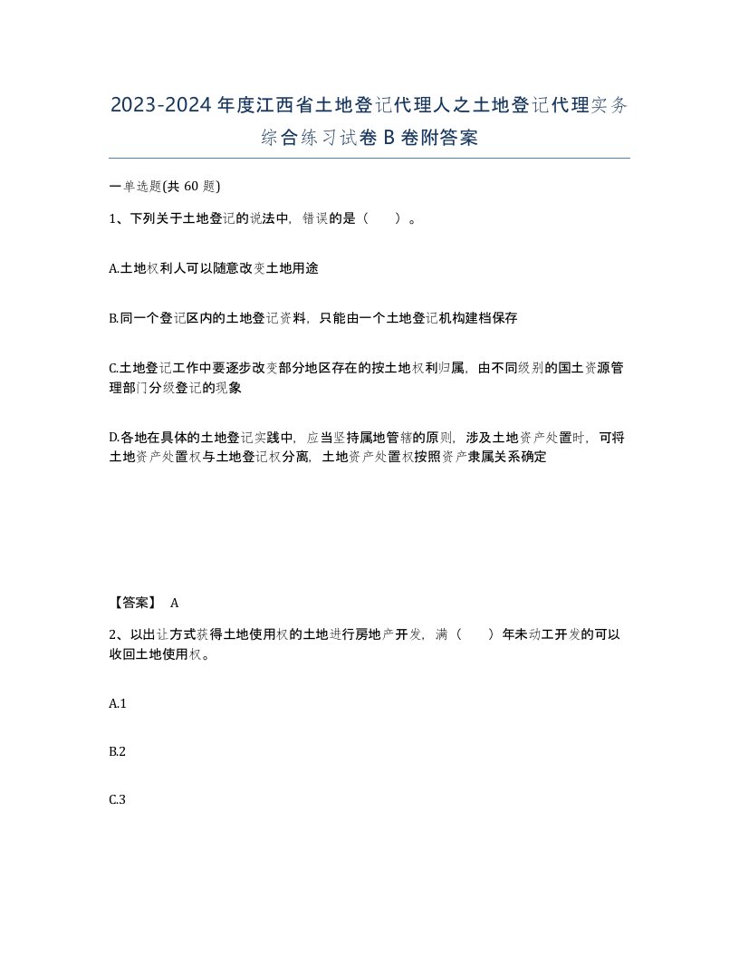 2023-2024年度江西省土地登记代理人之土地登记代理实务综合练习试卷B卷附答案