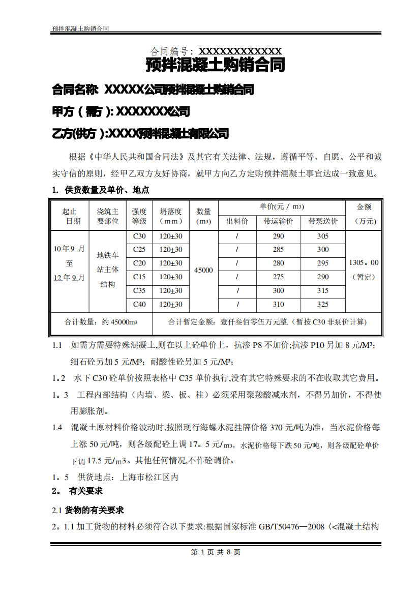 商品混凝土购销合同样本(详尽版)