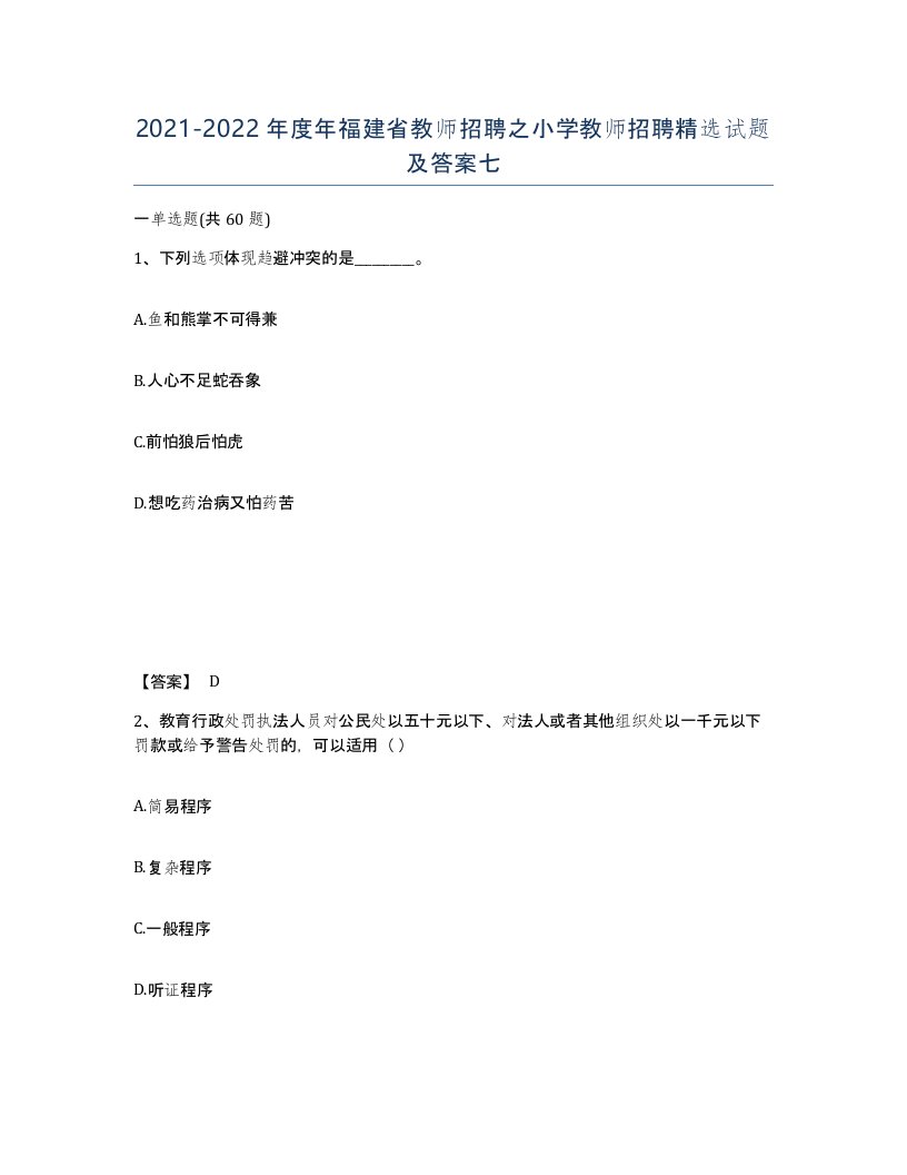 2021-2022年度年福建省教师招聘之小学教师招聘试题及答案七