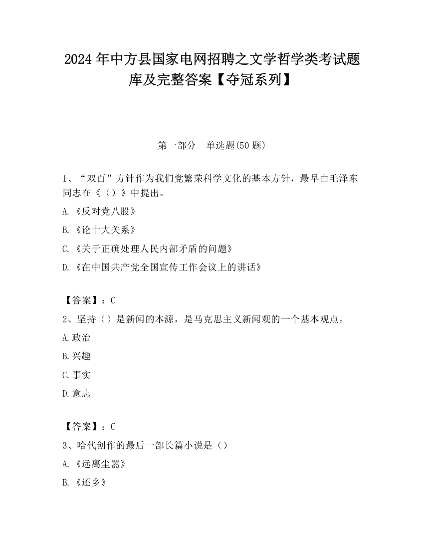 2024年中方县国家电网招聘之文学哲学类考试题库及完整答案【夺冠系列】