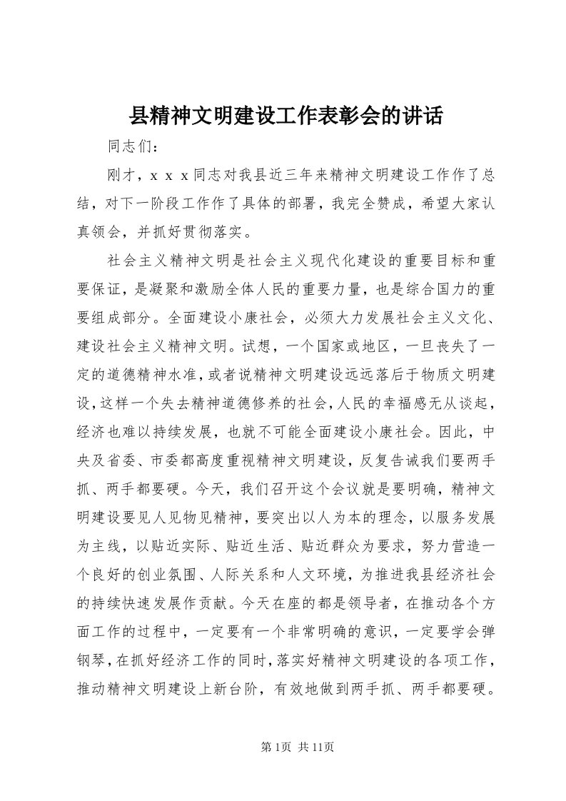 6县精神文明建设工作表彰会的致辞