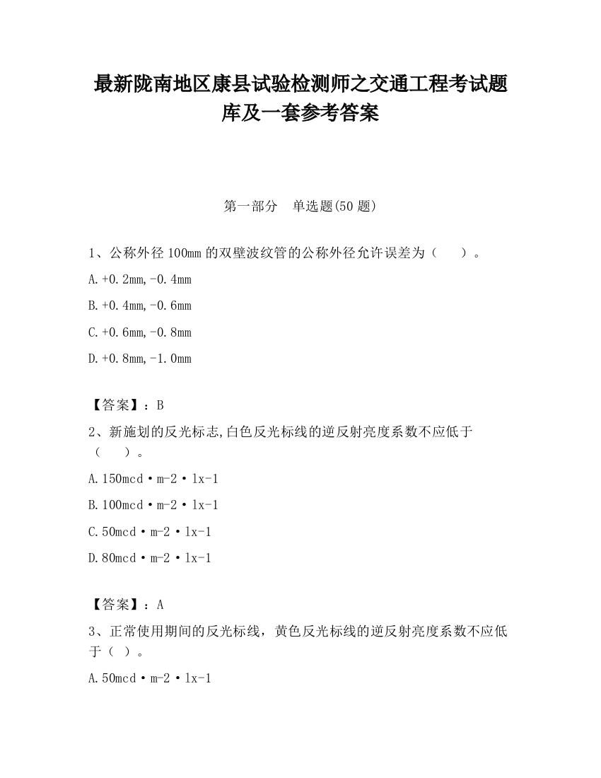 最新陇南地区康县试验检测师之交通工程考试题库及一套参考答案