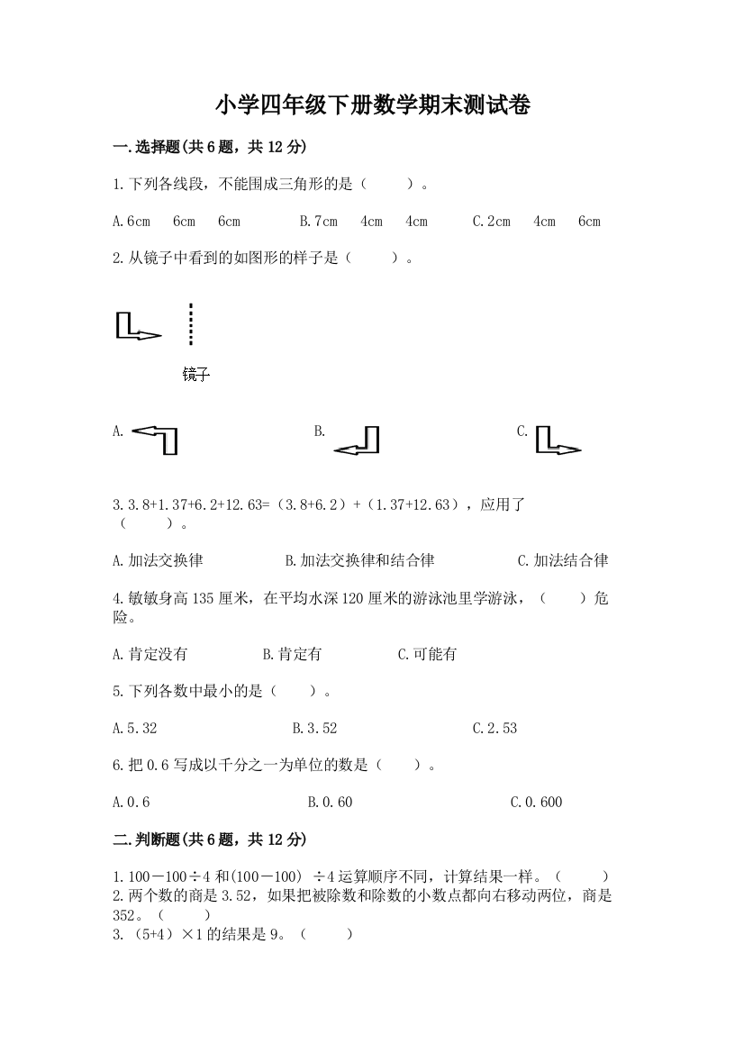 小学四年级下册数学期末测试卷及参考答案一套