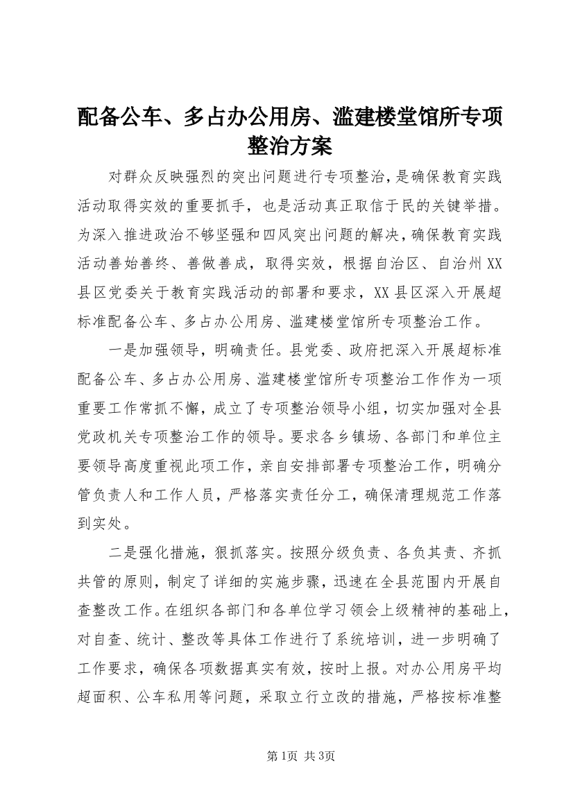 配备公车、多占办公用房、滥建楼堂馆所专项整治方案