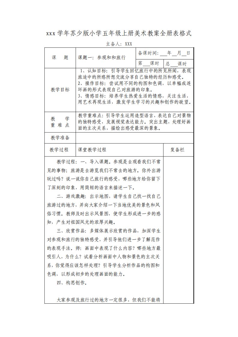 苏少版小学五年级上册美术教案全册表格式