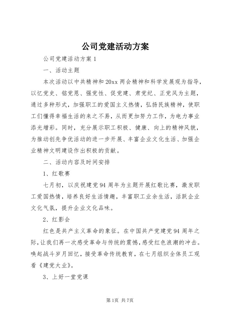 公司党建活动方案