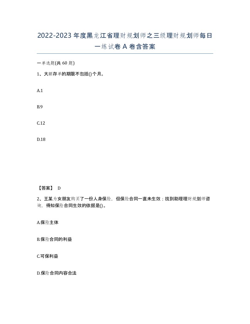 2022-2023年度黑龙江省理财规划师之三级理财规划师每日一练试卷A卷含答案