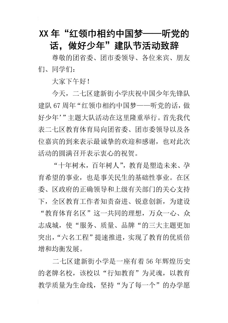 某年“红领巾相约中国梦——听党的话，做好少年”建队节活动致辞