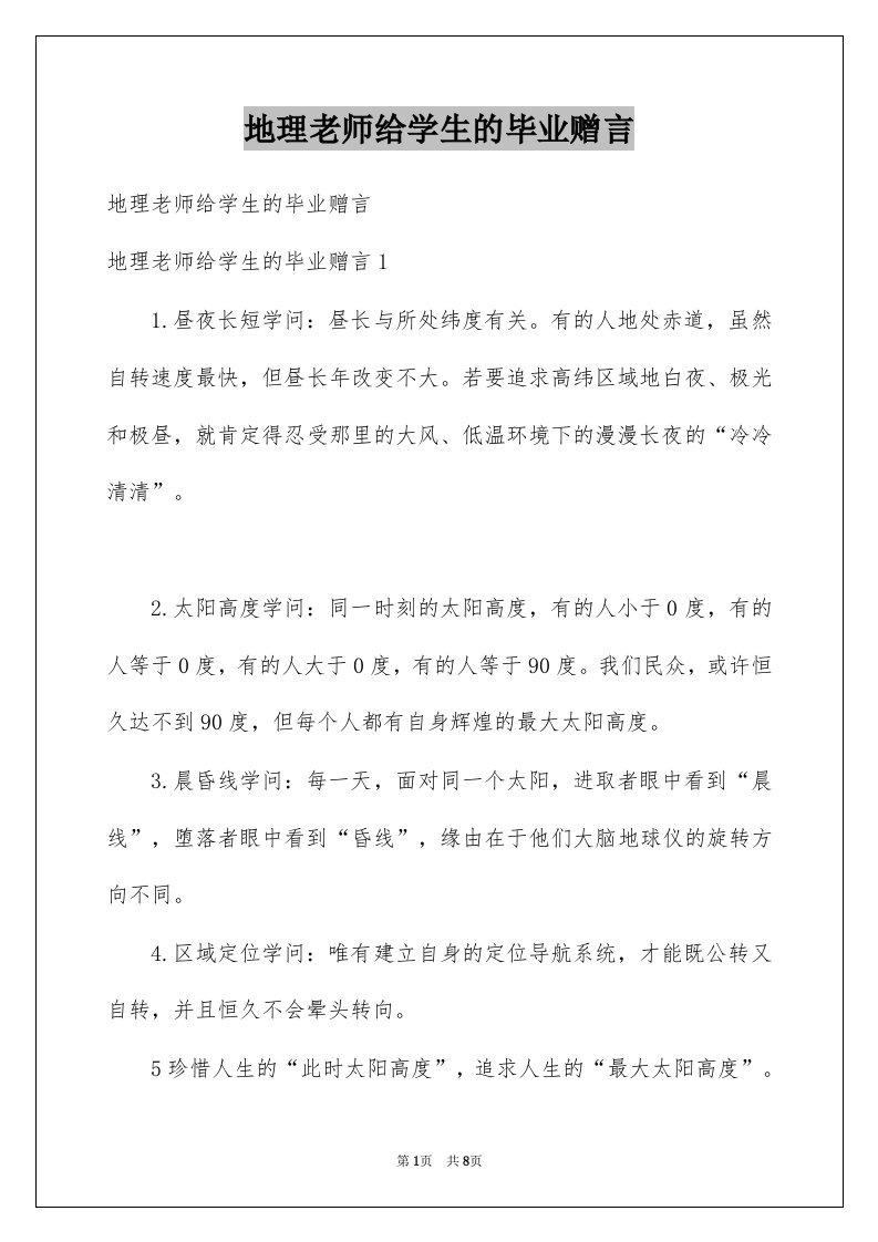 地理老师给学生的毕业赠言