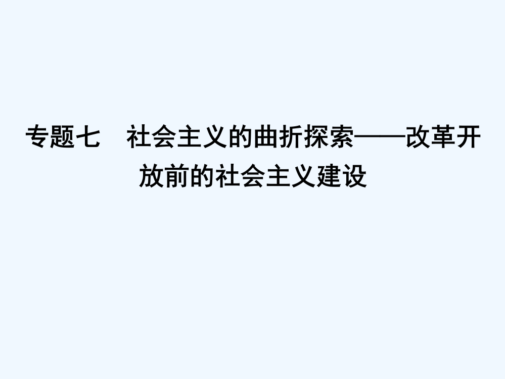 【导与练】高三历史二轮复习课件：中国近现代史专题