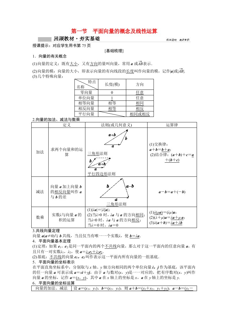 2021届高考数学一轮复习第四章平面向量与复数第一节平面向量的概念及线性运算教师文档教案文北师大版