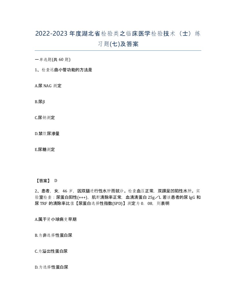 2022-2023年度湖北省检验类之临床医学检验技术士练习题七及答案