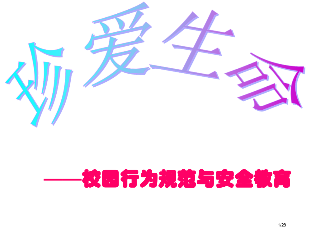 安全教育班会珍爱生命校园行为规范与安全教育副本省公开课一等奖全国示范课微课金奖PPT课件