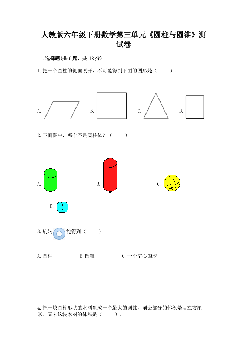 人教版六年级下册数学第三单元《圆柱与圆锥》测试卷各版本