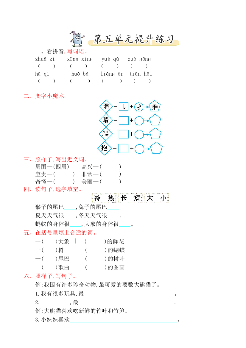 2019年北师大版一年级语文下册第五单元提升练习题(有答案)