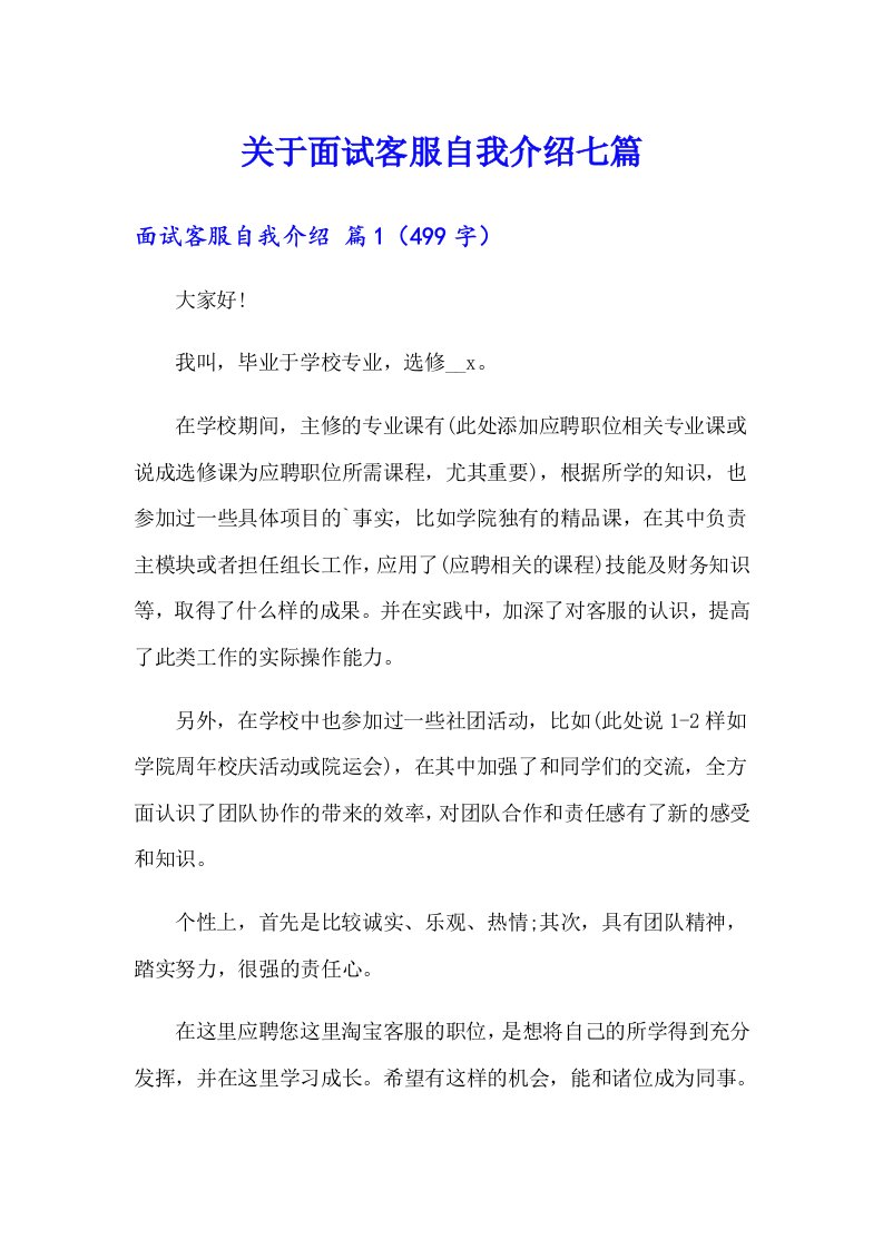 关于面试客服自我介绍七篇