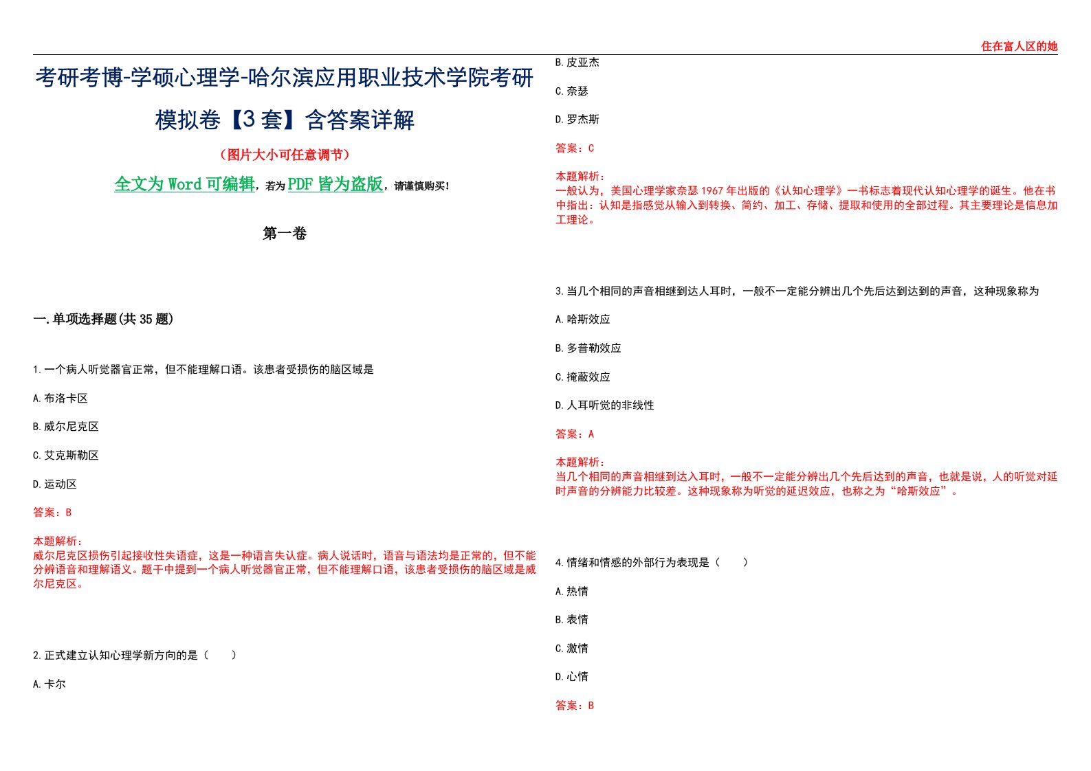 考研考博-学硕心理学-哈尔滨应用职业技术学院考研模拟卷【3套】含答案详解