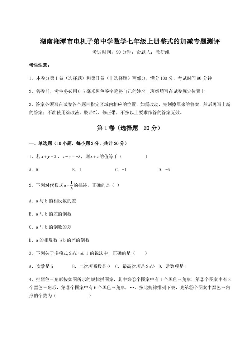 小卷练透湖南湘潭市电机子弟中学数学七年级上册整式的加减专题测评试题（解析版）