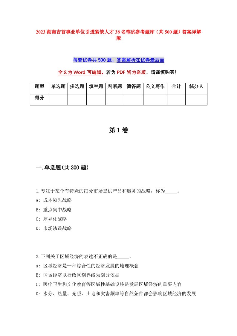 2023湖南吉首事业单位引进紧缺人才38名笔试参考题库共500题答案详解版