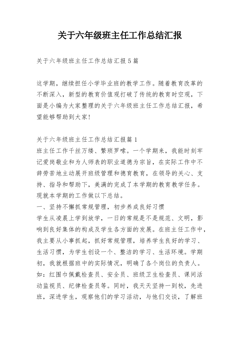 关于六年级班主任工作总结汇报