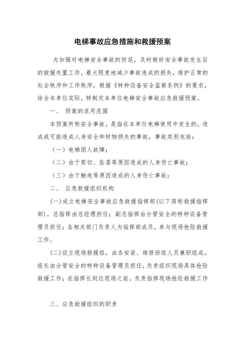 其他范文_应急预案_电梯事故应急措施和救援预案