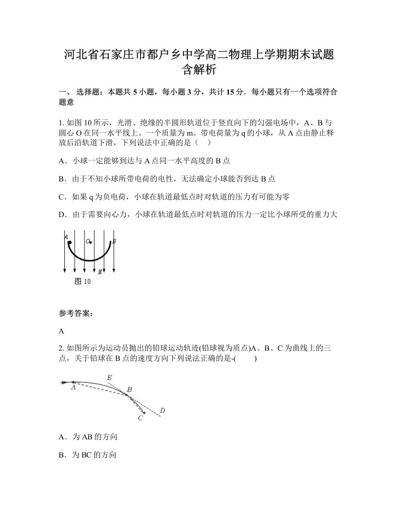 河北省石家庄市都户乡中学高二物理上学期期末试题含解析