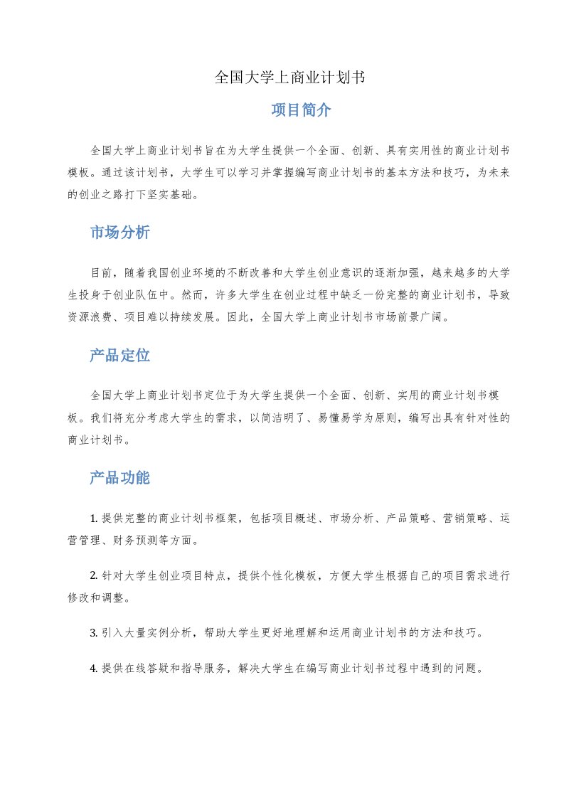 全国大学上商业计划书