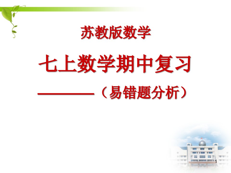 苏教版初一数学期中复习(易错题分析)ppt课件