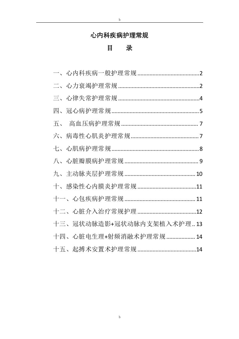 心内科疾病一般护理常规新版