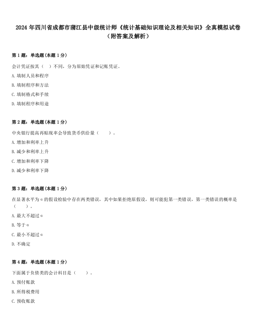 2024年四川省成都市蒲江县中级统计师《统计基础知识理论及相关知识》全真模拟试卷（附答案及解析）